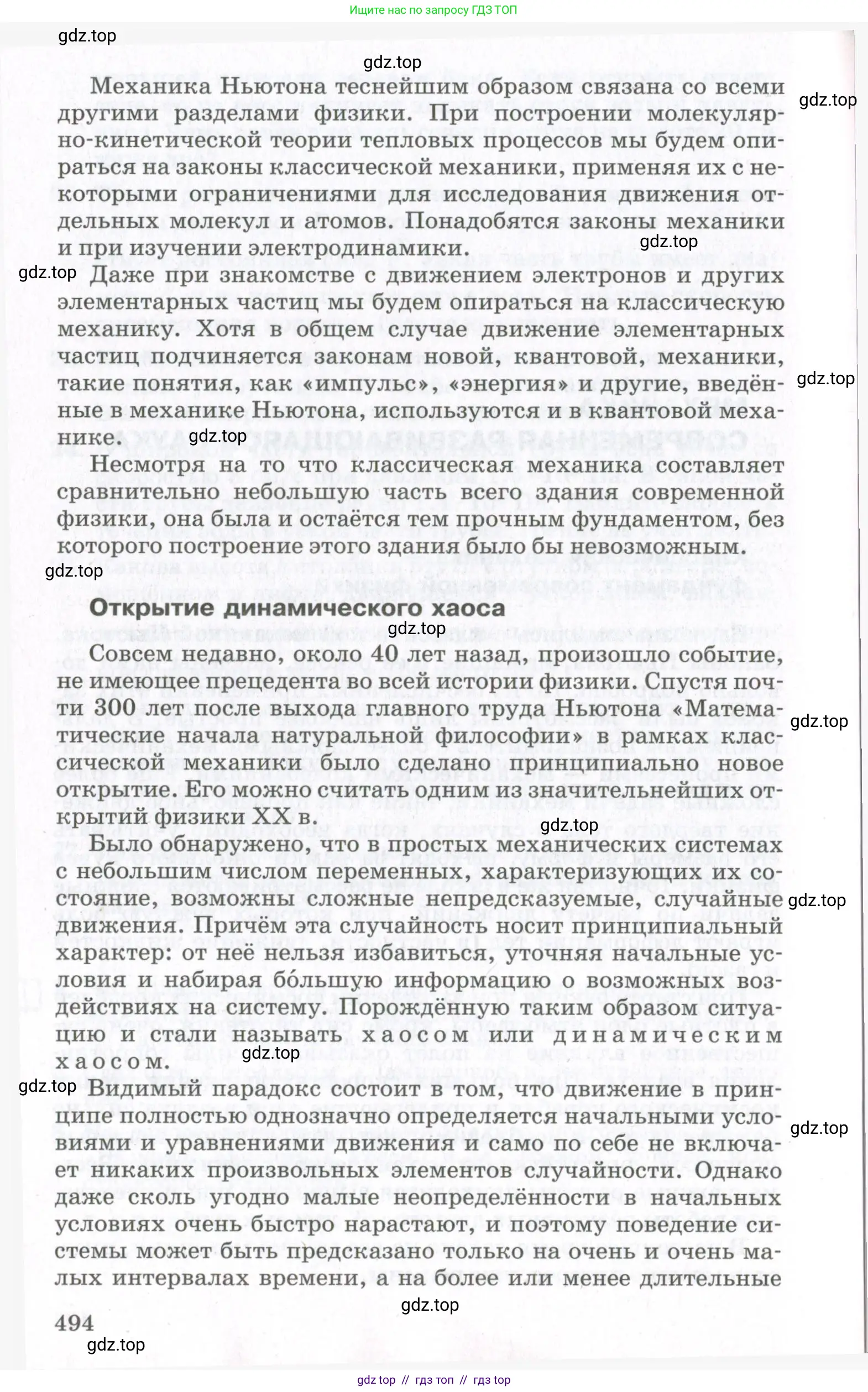 Физика, 10 класс Учебник, авторы: Мякишев Генадий Яковлевич, Синяков Арон Залманович, издательство Просвещение, Москва, 2021, белого цвета, страница 494