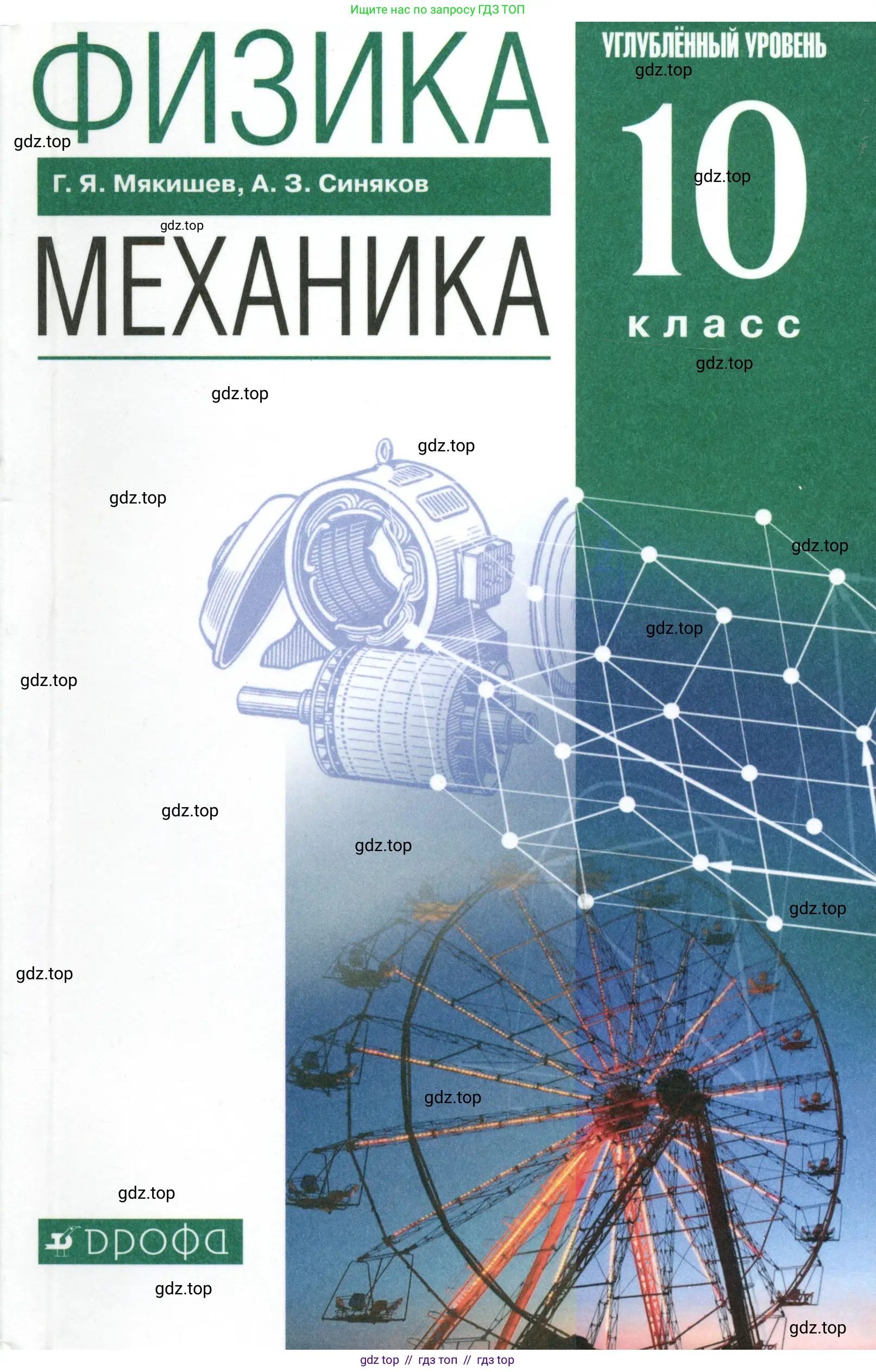 Физика, 10 класс Учебник, авторы: Мякишев Генадий Яковлевич, Синяков Арон Залманович, издательство Просвещение, Москва, 2021, белого цвета,