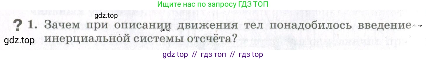 Физика, 10 класс Учебник, авторы: Мякишев Генадий Яковлевич, Синяков Арон Залманович, издательство Просвещение, Москва, 2021, белого цвета, страница 158, номер 1, Условие