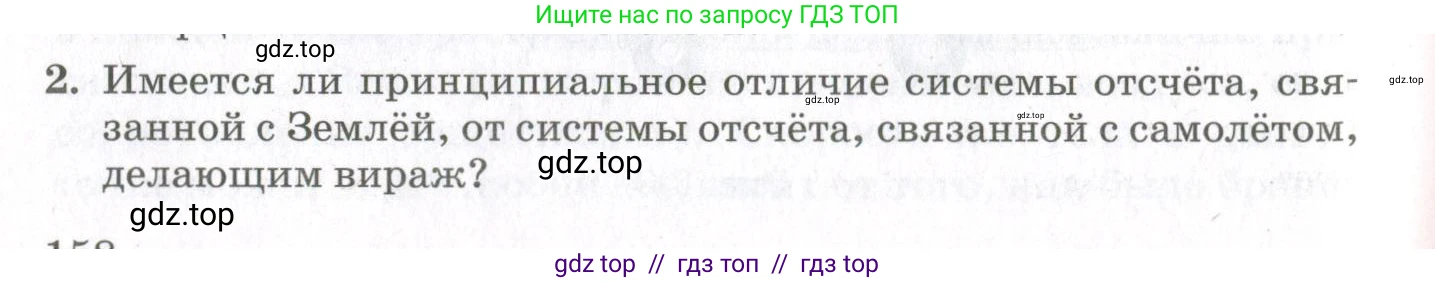 Физика, 10 класс Учебник, авторы: Мякишев Генадий Яковлевич, Синяков Арон Залманович, издательство Просвещение, Москва, 2021, белого цвета, страница 158, номер 2, Условие