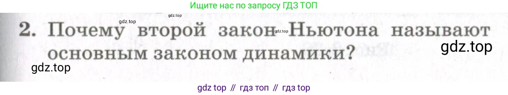 Физика, 10 класс Учебник, авторы: Мякишев Генадий Яковлевич, Синяков Арон Залманович, издательство Просвещение, Москва, 2021, белого цвета, страница 177, номер 2, Условие