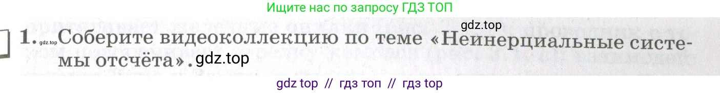 Физика, 10 класс Учебник, авторы: Мякишев Генадий Яковлевич, Синяков Арон Залманович, издательство Просвещение, Москва, 2021, белого цвета, страница 211, номер 1, Условие