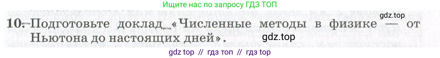 Физика, 10 класс Учебник, авторы: Мякишев Генадий Яковлевич, Синяков Арон Залманович, издательство Просвещение, Москва, 2021, белого цвета, страница 211, номер 10, Условие