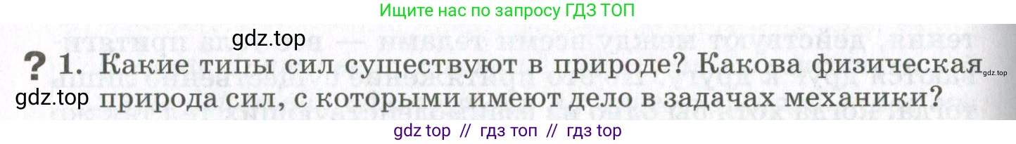 Физика, 10 класс Учебник, авторы: Мякишев Генадий Яковлевич, Синяков Арон Залманович, издательство Просвещение, Москва, 2021, белого цвета, страница 214, номер 1, Условие