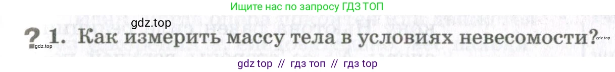Физика, 10 класс Учебник, авторы: Мякишев Генадий Яковлевич, Синяков Арон Залманович, издательство Просвещение, Москва, 2021, белого цвета, страница 245, номер 1, Условие