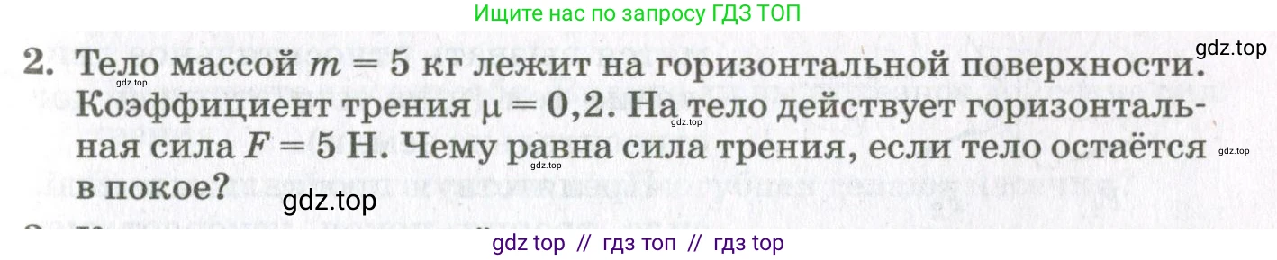Физика, 10 класс Учебник, авторы: Мякишев Генадий Яковлевич, Синяков Арон Залманович, издательство Просвещение, Москва, 2021, белого цвета, страница 253, номер 2, Условие
