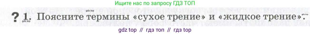 Физика, 10 класс Учебник, авторы: Мякишев Генадий Яковлевич, Синяков Арон Залманович, издательство Просвещение, Москва, 2021, белого цвета, страница 258, номер 1, Условие