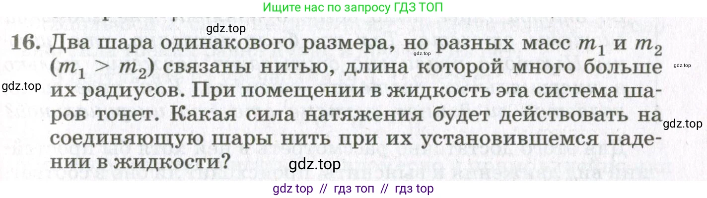 Физика, 10 класс Учебник, авторы: Мякишев Генадий Яковлевич, Синяков Арон Залманович, издательство Просвещение, Москва, 2021, белого цвета, страница 273, номер 16, Условие