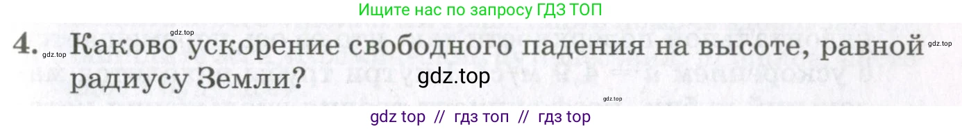 Физика, 10 класс Учебник, авторы: Мякишев Генадий Яковлевич, Синяков Арон Залманович, издательство Просвещение, Москва, 2021, белого цвета, страница 271, номер 4, Условие