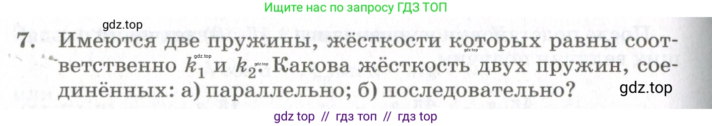Физика, 10 класс Учебник, авторы: Мякишев Генадий Яковлевич, Синяков Арон Залманович, издательство Просвещение, Москва, 2021, белого цвета, страница 272, номер 7, Условие