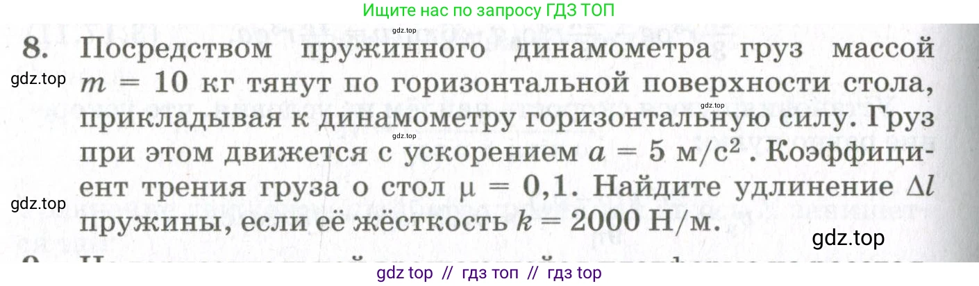 Физика, 10 класс Учебник, авторы: Мякишев Генадий Яковлевич, Синяков Арон Залманович, издательство Просвещение, Москва, 2021, белого цвета, страница 272, номер 8, Условие