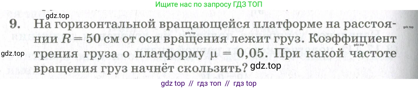 Физика, 10 класс Учебник, авторы: Мякишев Генадий Яковлевич, Синяков Арон Залманович, издательство Просвещение, Москва, 2021, белого цвета, страница 272, номер 9, Условие