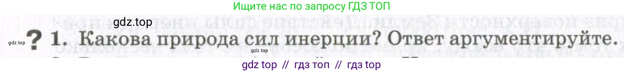 Физика, 10 класс Учебник, авторы: Мякишев Генадий Яковлевич, Синяков Арон Залманович, издательство Просвещение, Москва, 2021, белого цвета, страница 284, номер 1, Условие