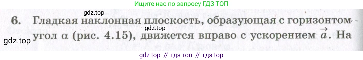 Физика, 10 класс Учебник, авторы: Мякишев Генадий Яковлевич, Синяков Арон Залманович, издательство Просвещение, Москва, 2021, белого цвета, страница 288, номер 6, Условие