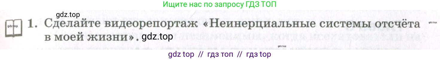 Физика, 10 класс Учебник, авторы: Мякишев Генадий Яковлевич, Синяков Арон Залманович, издательство Просвещение, Москва, 2021, белого цвета, страница 289, номер 1, Условие