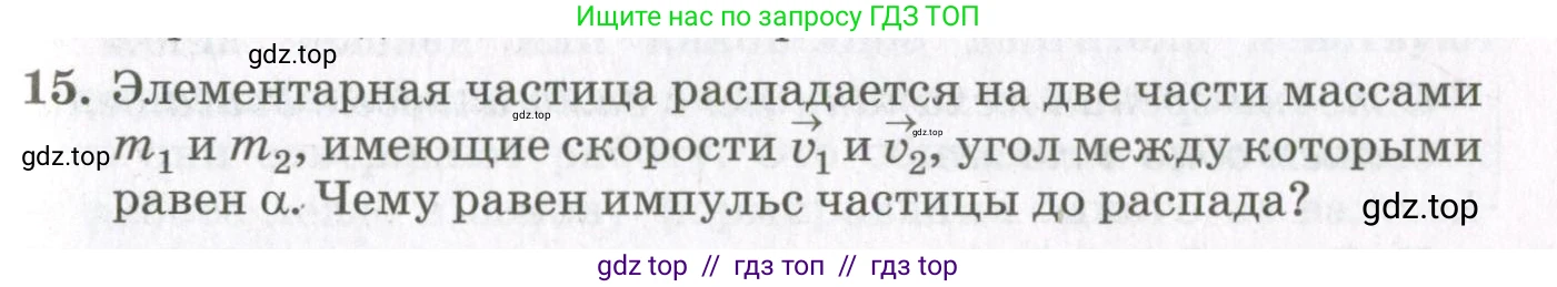 Физика, 10 класс Учебник, авторы: Мякишев Генадий Яковлевич, Синяков Арон Залманович, издательство Просвещение, Москва, 2021, белого цвета, страница 315, номер 15, Условие