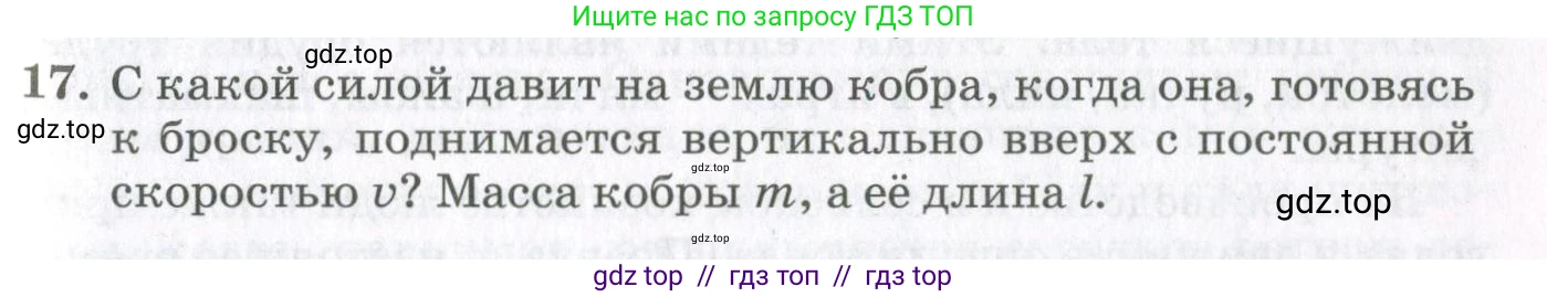 Физика, 10 класс Учебник, авторы: Мякишев Генадий Яковлевич, Синяков Арон Залманович, издательство Просвещение, Москва, 2021, белого цвета, страница 315, номер 17, Условие