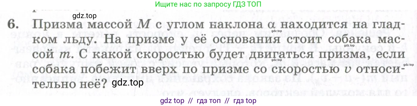 Физика, 10 класс Учебник, авторы: Мякишев Генадий Яковлевич, Синяков Арон Залманович, издательство Просвещение, Москва, 2021, белого цвета, страница 314, номер 6, Условие