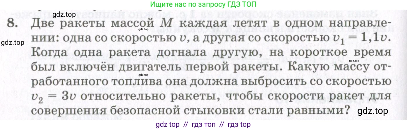 Физика, 10 класс Учебник, авторы: Мякишев Генадий Яковлевич, Синяков Арон Залманович, издательство Просвещение, Москва, 2021, белого цвета, страница 314, номер 8, Условие