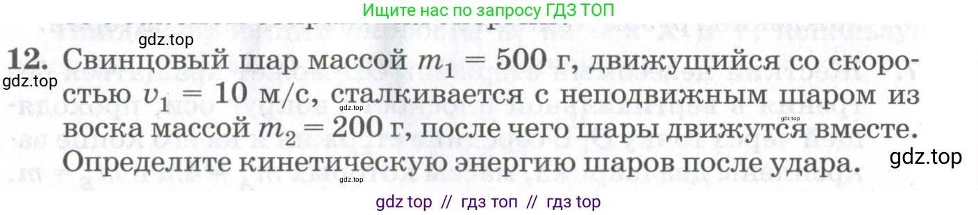 Физика, 10 класс Учебник, авторы: Мякишев Генадий Яковлевич, Синяков Арон Залманович, издательство Просвещение, Москва, 2021, белого цвета, страница 362, номер 12, Условие