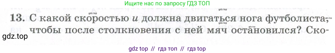 Физика, 10 класс Учебник, авторы: Мякишев Генадий Яковлевич, Синяков Арон Залманович, издательство Просвещение, Москва, 2021, белого цвета, страница 362, номер 13, Условие