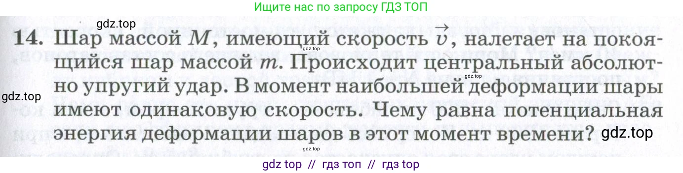 Физика, 10 класс Учебник, авторы: Мякишев Генадий Яковлевич, Синяков Арон Залманович, издательство Просвещение, Москва, 2021, белого цвета, страница 363, номер 14, Условие