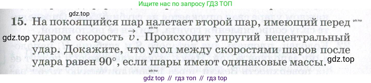 Физика, 10 класс Учебник, авторы: Мякишев Генадий Яковлевич, Синяков Арон Залманович, издательство Просвещение, Москва, 2021, белого цвета, страница 363, номер 15, Условие