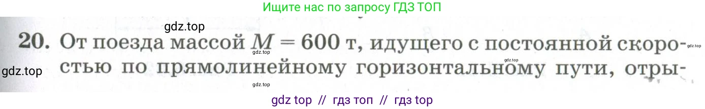 Физика, 10 класс Учебник, авторы: Мякишев Генадий Яковлевич, Синяков Арон Залманович, издательство Просвещение, Москва, 2021, белого цвета, страница 363, номер 20, Условие