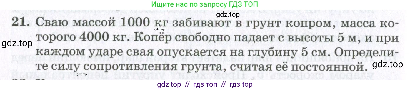 Физика, 10 класс Учебник, авторы: Мякишев Генадий Яковлевич, Синяков Арон Залманович, издательство Просвещение, Москва, 2021, белого цвета, страница 364, номер 21, Условие
