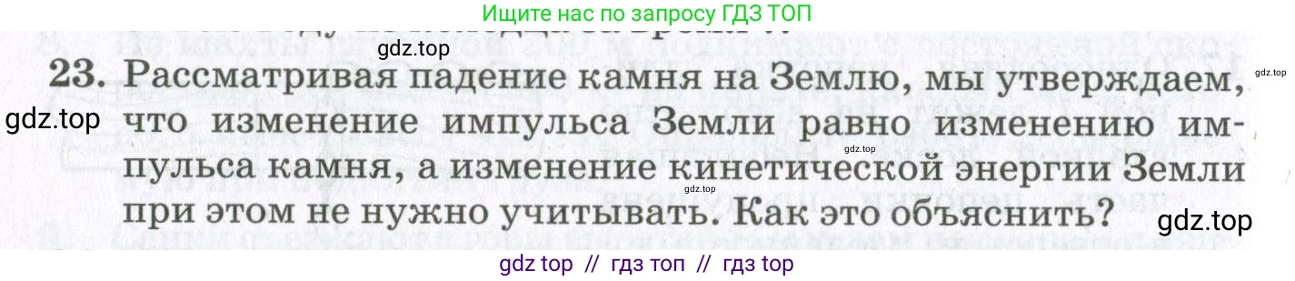 Физика, 10 класс Учебник, авторы: Мякишев Генадий Яковлевич, Синяков Арон Залманович, издательство Просвещение, Москва, 2021, белого цвета, страница 364, номер 23, Условие