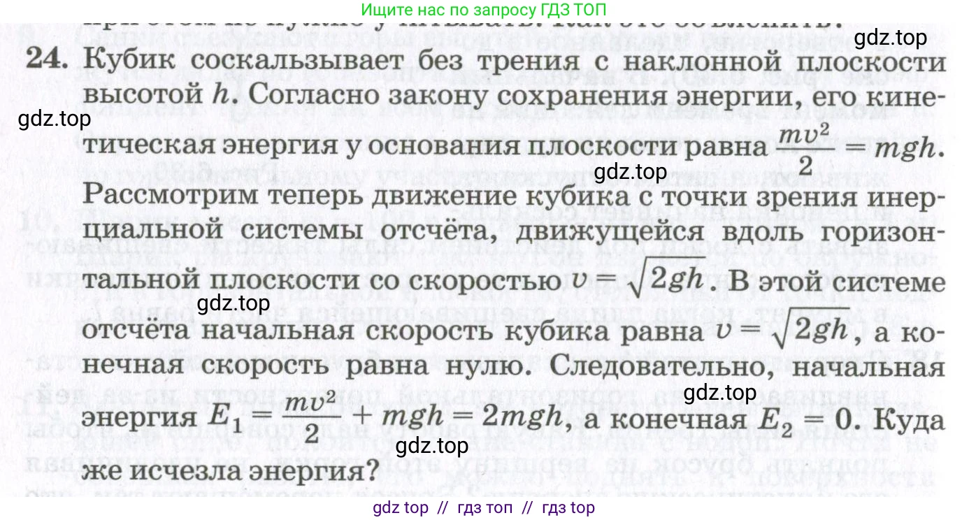 Физика, 10 класс Учебник, авторы: Мякишев Генадий Яковлевич, Синяков Арон Залманович, издательство Просвещение, Москва, 2021, белого цвета, страница 364, номер 24, Условие