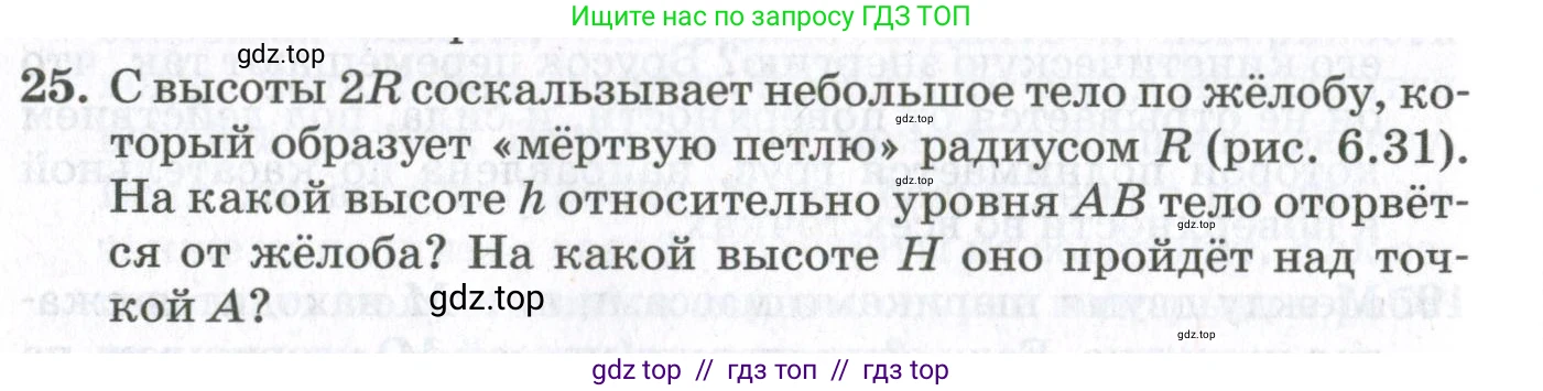 Физика, 10 класс Учебник, авторы: Мякишев Генадий Яковлевич, Синяков Арон Залманович, издательство Просвещение, Москва, 2021, белого цвета, страница 364, номер 25, Условие