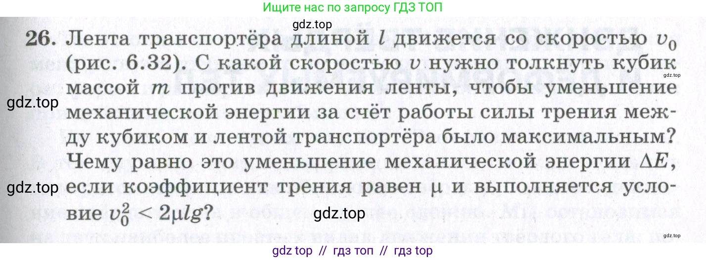 Физика, 10 класс Учебник, авторы: Мякишев Генадий Яковлевич, Синяков Арон Залманович, издательство Просвещение, Москва, 2021, белого цвета, страница 365, номер 26, Условие