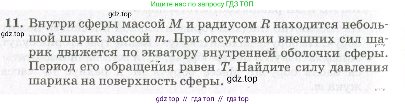 Физика, 10 класс Учебник, авторы: Мякишев Генадий Яковлевич, Синяков Арон Залманович, издательство Просвещение, Москва, 2021, белого цвета, страница 388, номер 11, Условие
