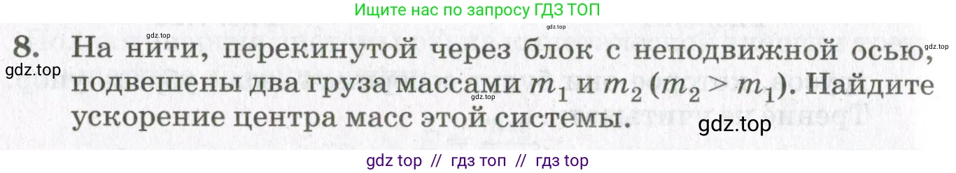 Физика, 10 класс Учебник, авторы: Мякишев Генадий Яковлевич, Синяков Арон Залманович, издательство Просвещение, Москва, 2021, белого цвета, страница 388, номер 8, Условие