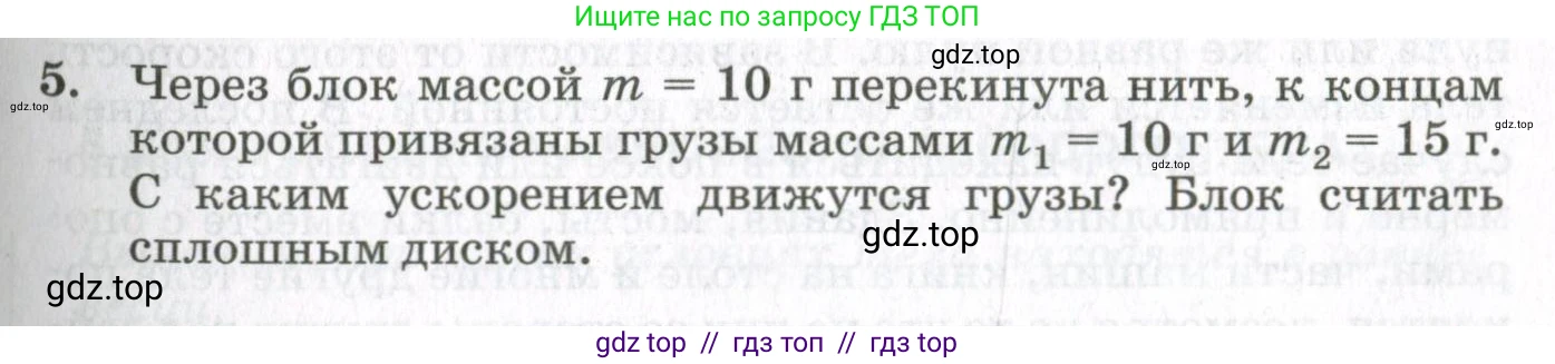 Физика, 10 класс Учебник, авторы: Мякишев Генадий Яковлевич, Синяков Арон Залманович, издательство Просвещение, Москва, 2021, белого цвета, страница 405, номер 5, Условие