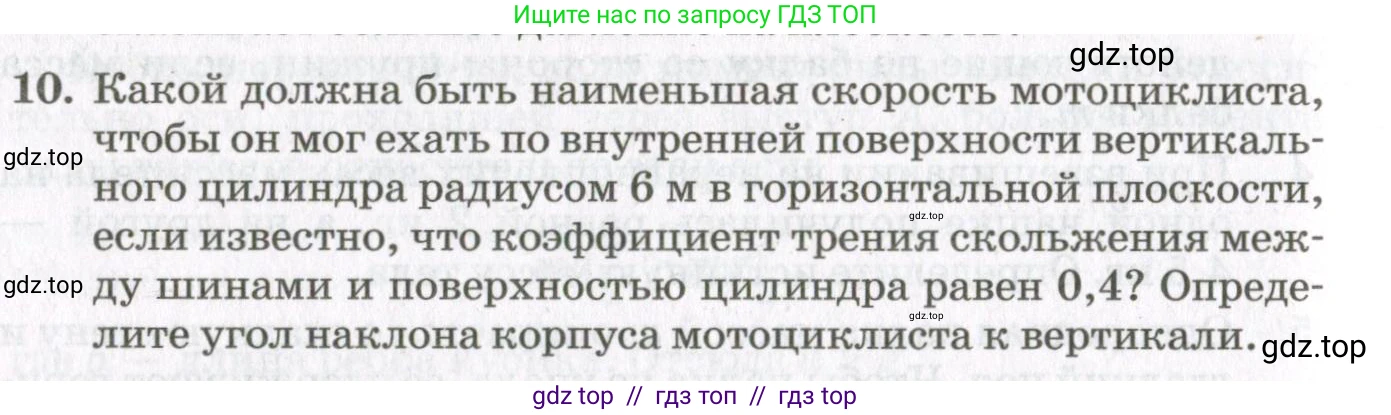 Физика, 10 класс Учебник, авторы: Мякишев Генадий Яковлевич, Синяков Арон Залманович, издательство Просвещение, Москва, 2021, белого цвета, страница 432, номер 10, Условие