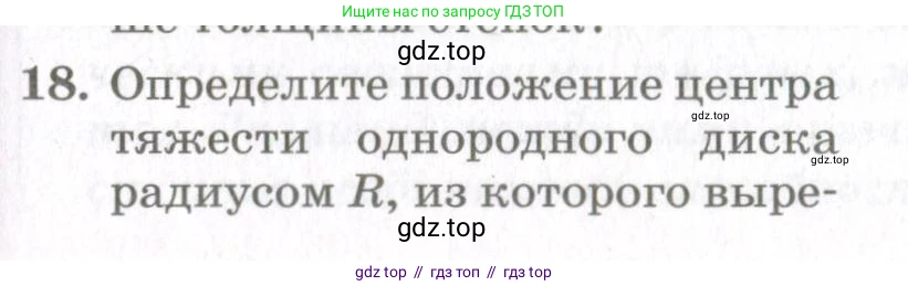 Физика, 10 класс Учебник, авторы: Мякишев Генадий Яковлевич, Синяков Арон Залманович, издательство Просвещение, Москва, 2021, белого цвета, страница 433, номер 18, Условие