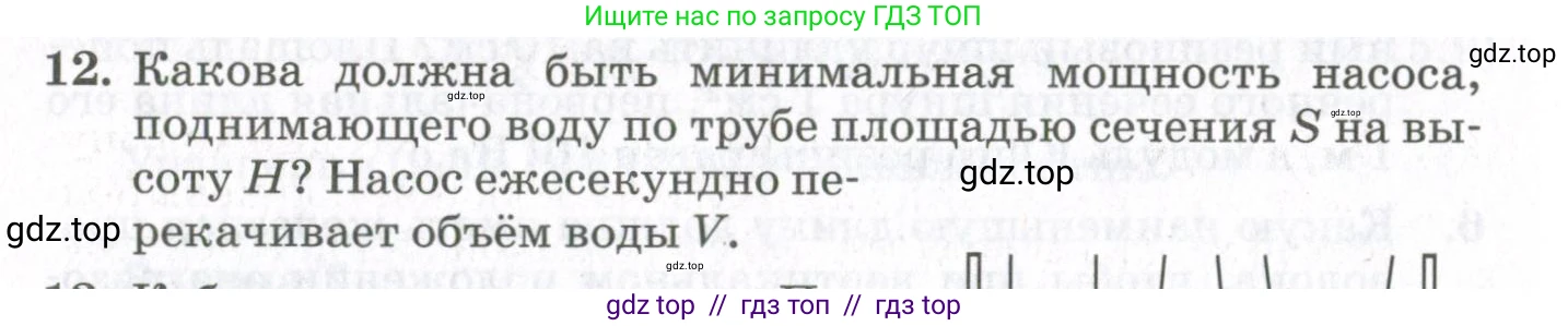Физика, 10 класс Учебник, авторы: Мякишев Генадий Яковлевич, Синяков Арон Залманович, издательство Просвещение, Москва, 2021, белого цвета, страница 490, номер 12, Условие