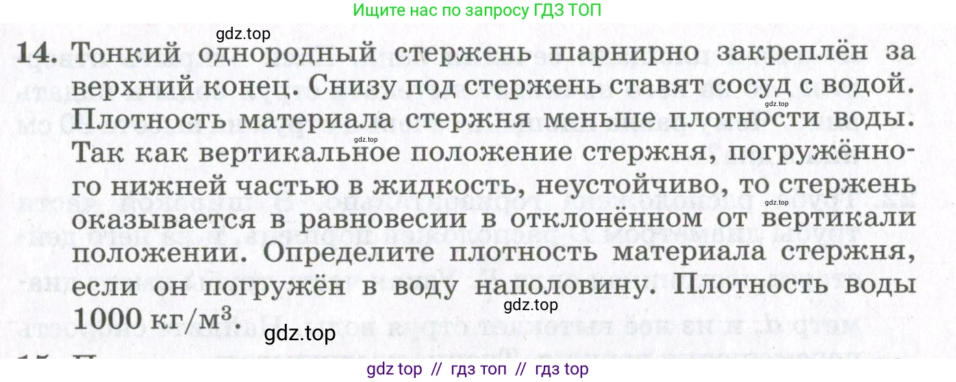 Физика, 10 класс Учебник, авторы: Мякишев Генадий Яковлевич, Синяков Арон Залманович, издательство Просвещение, Москва, 2021, белого цвета, страница 491, номер 14, Условие