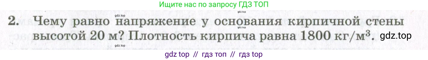 Физика, 10 класс Учебник, авторы: Мякишев Генадий Яковлевич, Синяков Арон Залманович, издательство Просвещение, Москва, 2021, белого цвета, страница 489, номер 2, Условие