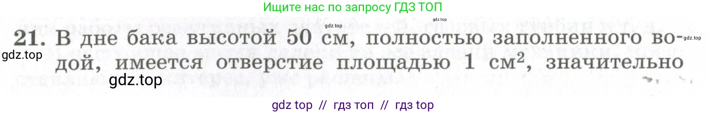 Физика, 10 класс Учебник, авторы: Мякишев Генадий Яковлевич, Синяков Арон Залманович, издательство Просвещение, Москва, 2021, белого цвета, страница 491, номер 21, Условие