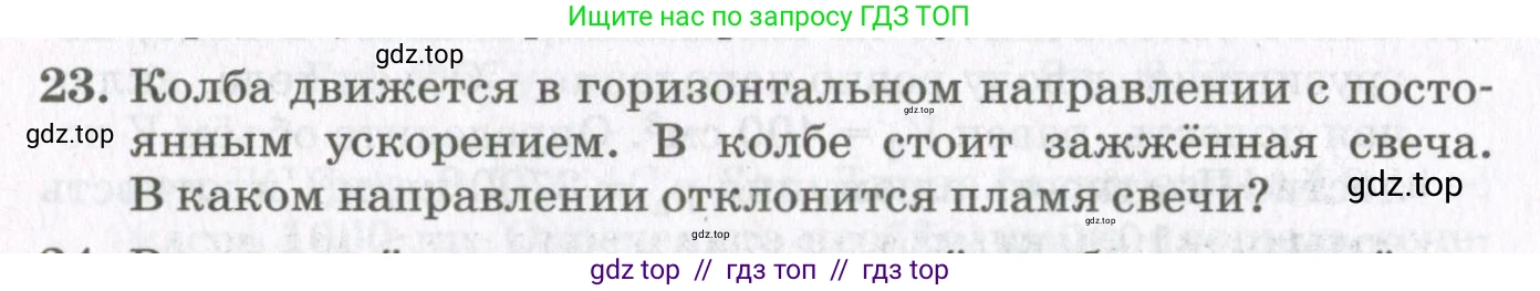 Физика, 10 класс Учебник, авторы: Мякишев Генадий Яковлевич, Синяков Арон Залманович, издательство Просвещение, Москва, 2021, белого цвета, страница 492, номер 23, Условие