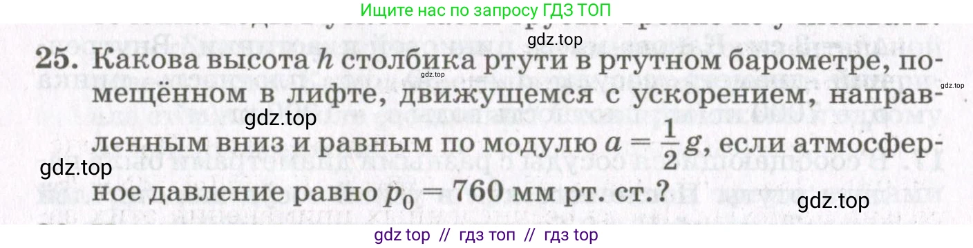 Физика, 10 класс Учебник, авторы: Мякишев Генадий Яковлевич, Синяков Арон Залманович, издательство Просвещение, Москва, 2021, белого цвета, страница 492, номер 25, Условие