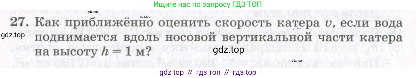 Физика, 10 класс Учебник, авторы: Мякишев Генадий Яковлевич, Синяков Арон Залманович, издательство Просвещение, Москва, 2021, белого цвета, страница 492, номер 27, Условие