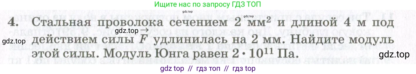 Физика, 10 класс Учебник, авторы: Мякишев Генадий Яковлевич, Синяков Арон Залманович, издательство Просвещение, Москва, 2021, белого цвета, страница 489, номер 4, Условие