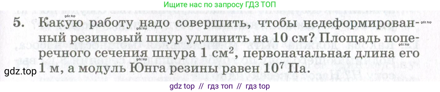 Физика, 10 класс Учебник, авторы: Мякишев Генадий Яковлевич, Синяков Арон Залманович, издательство Просвещение, Москва, 2021, белого цвета, страница 489, номер 5, Условие