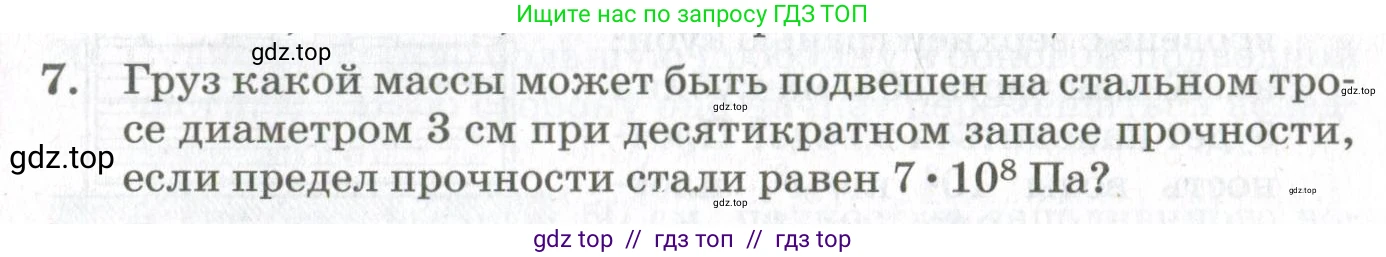 Физика, 10 класс Учебник, авторы: Мякишев Генадий Яковлевич, Синяков Арон Залманович, издательство Просвещение, Москва, 2021, белого цвета, страница 489, номер 7, Условие