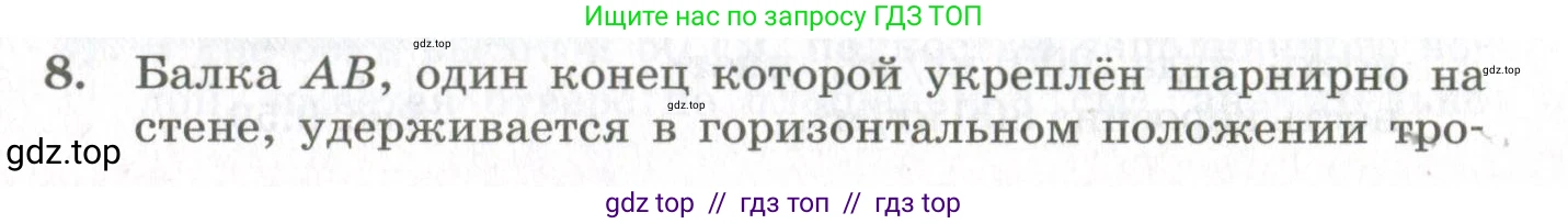 Физика, 10 класс Учебник, авторы: Мякишев Генадий Яковлевич, Синяков Арон Залманович, издательство Просвещение, Москва, 2021, белого цвета, страница 489, номер 8, Условие