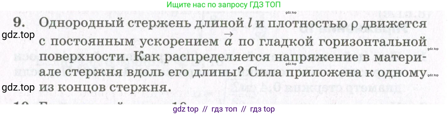Физика, 10 класс Учебник, авторы: Мякишев Генадий Яковлевич, Синяков Арон Залманович, издательство Просвещение, Москва, 2021, белого цвета, страница 490, номер 9, Условие